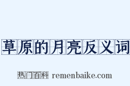 草原的月亮反义词是什么意思的图片